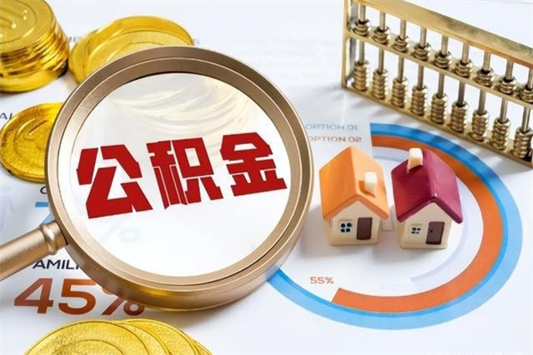 白城泰州离职公积金提取（离开泰州公积金怎么取出来）