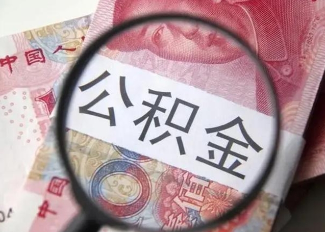 白城找人代取公积金8000可以取吗（找人代取公积金需要多少钱手续费）
