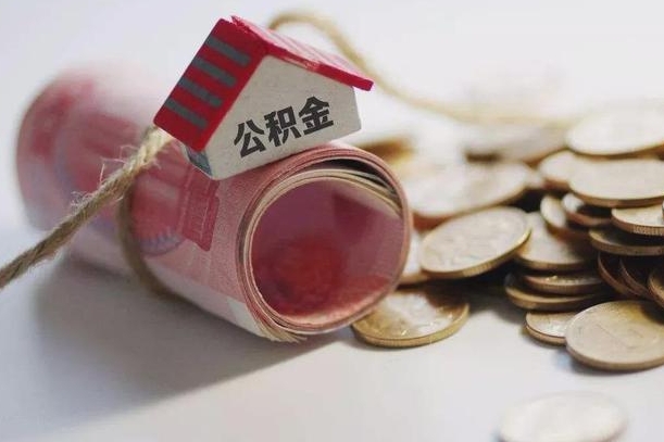 白城公积金提取中介（公积金提取中介手续费）