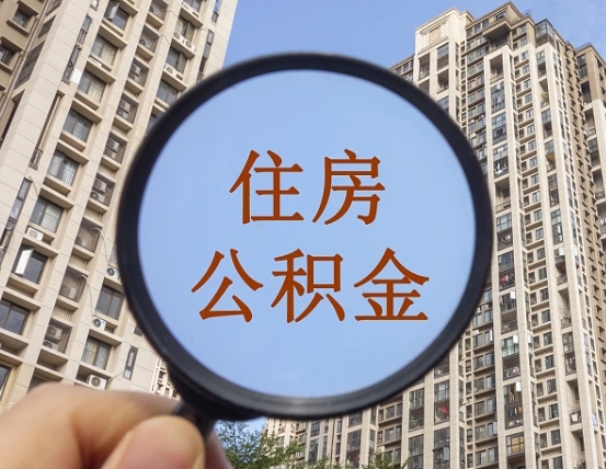 白城我的公积金有17000能取多少（公积金有1700能提多少）