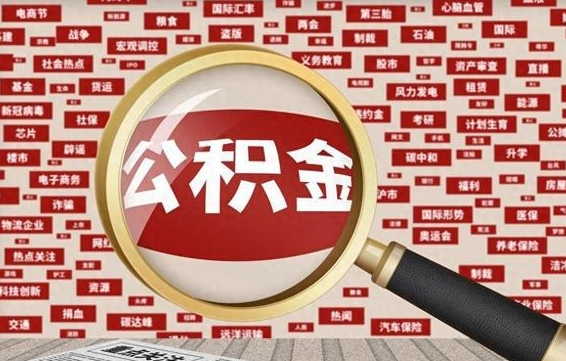 白城失业后怎么提取公积金（失业了如何领取公积金）